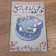 ざんねんないきもの事典 : おもしろい!進化のふしぎ