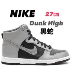 ❗️激レア❗️NIKE Dunk High 『黒蛇』27センチ 即購入可!