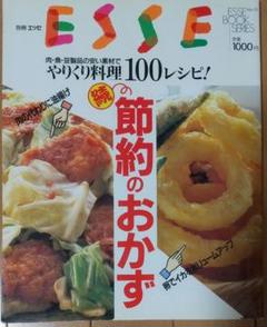 ESSE エッセ ブックシリーズ15 続・節約のおかず 株式会社フジテレビジョン