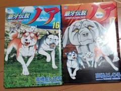 銀牙伝説ノア 全巻 Amazon.co.jp: 銀牙伝説ノア (17)完 (ニチブンコミックス