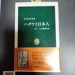 ハタケと日本人 木村茂光著