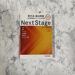 Next Stage 英文法・語法問題☆(4th EDITION)☆ 入試英語…