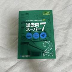 【中古】 ２級建築士試験問題と徹底解説 学科４/山海堂/羽切道雄 2級建築士過去問題集チャレンジ7 令和3年度版 | 日建学院教材
