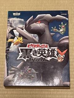 Blu-ray劇場版ポケットモンスター「ビクティニとゼクロム／レシラム」