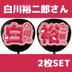武道缶 VIP GOODS 限定セット白川裕二郎さん 武道缶 VIP GOODS 限定セット白川裕二郎さん - タレント・お笑い