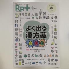 Rp.+ レシピプラス よく出る漢方薬ABC 南山堂