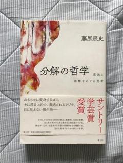 分解の哲学 藤原辰史著 サントリー学芸賞受賞