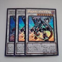 遊戯王 ヴァレルロード・S・ドラゴン ウルトラレア スーパーレア 3枚セットのサムネイル