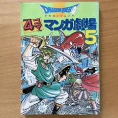 ドラゴンクエスト 4コマ 漫画劇場 5のサムネイル
