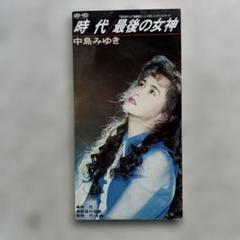 安い中島みゆき 時代 8cmの通販商品を比較 | ショッピング情報の