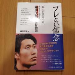 美品　ブレない信念 : 12人が証言するサッカー日本代表鎌田大地の成長物語