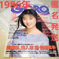 GORO 雑誌 ゴロー　昭和アイドル　 高岡早妃　高橋えつ子　ピンナップ付