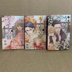 うせもの宿 1巻〜3巻　全巻セット　まとめ売り　レンタル　漫画