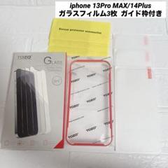 Tozo iphone 13Pro MAX/14Plus フィルム3枚 ガイド枠