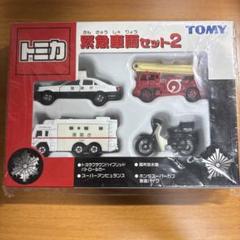 絶版トミカギフトセット　緊急車両セット2 未開封