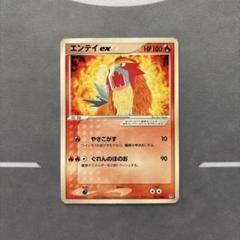【ポケモンカード】超貴重！絶版　2003年　エンテイex ポケモンカード】超貴重！絶版 2003年 エンテイex