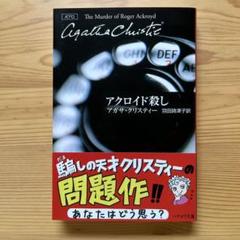 アクロイドを殺したのはだれか　大浦康介訳　帯付　初版 アクロイドを殺したのはだれか 大浦康介訳 帯付 初版 - メルカリ