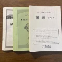 馬渕教室 公開テスト 2023年度 中学2年 2、3、5、6回