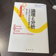 2025年最新】記号論理入門の人気アイテム - メルカリ