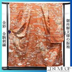 美品　豪華　振袖　御所解文様　金駒刺繍　金彩　正絹　ベージュ系 成人式 美品 豪華 振袖 御所解文様 金駒刺繍 金彩 正絹 ベージュ系
