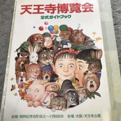 天王寺博覧会 公式ガイドブック