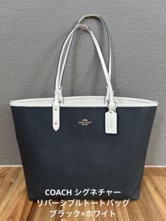 COACH　リバーシブル　シグネチャー　ビジネスバッグ　トートバッグ　大容量 COACH シグネチャーリバーシブルトートバッグ ブラック×ホワイト