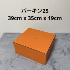 バーキン25 空箱　付属品 エルメス バーキン25 空箱 付属品セット 6点