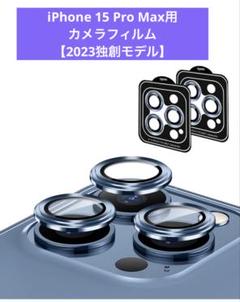 iPhone 15 Pro Max用 カメラフィルム 【2023独創モデル】