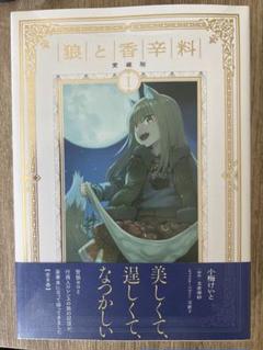 2025年最新】狼と香辛料 愛蔵版 1の人気アイテム - メルカリ