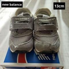 new balance　キッズスニーカー　FS996CAI　13cm　グレー