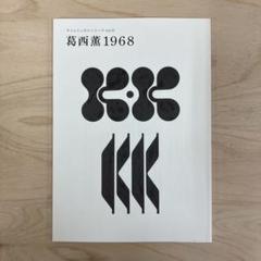 葛西薫1968 タイムトンネルシリーズvol.25 2007年　リクルート