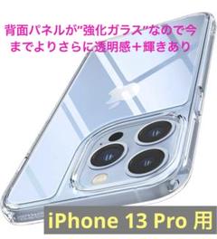 iPhone13 Pro クリアケース 米軍MIL規格 9H 背面強化ガラス