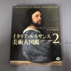【中古本】イタリア・ルネサンス美術大図鑑 2 (1500年～1600年) 中古本】イタリア・ルネサンス美術大図鑑 2 (1500年～1600年
