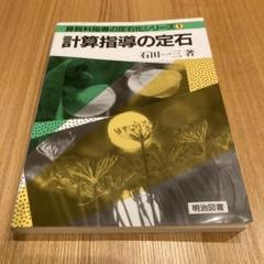 計算指導の定石　石田一三著　希少本 2025年最新】石田一三の人気アイテム - メルカリ