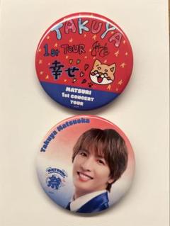 MATSURI 松岡卓弥 1stツアー アクキー&amp;缶バッジ 2025年最新】松岡卓弥 缶バッジの人気アイテム - メルカリ