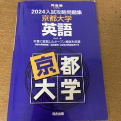 2024入試攻略問題集 京都大学 2025年最新】入試攻略問題集 京都大学 英語 2024の人気アイテム