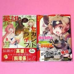 【7月新刊】英雄その後のセカンドライフ 1 VRMMO内で専属料理人 1