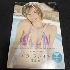 エラ・フレイヤ 写真集 百花繚蘭