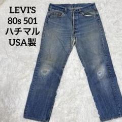 85年製　LEVI'S　USA製　501　ハチマル　w35　リーバイス　80s 1987年製 USA製 リーバイス501 ハチマル ジーンズ 実寸W31