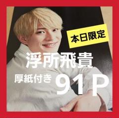 美少年 ACEes 浮所飛貴 厚紙 デタカ プロカ カレカCHEER まとめ売り 浮所飛貴 ACEes(美少年) Myojoデタカ ~2025 - メルカリ