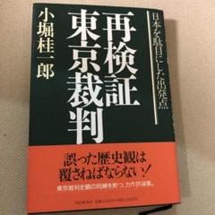 再検証 東京裁判 小堀桂一郎