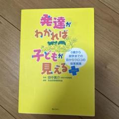 発達がわかれば子どもが見える : 0歳から就学までの目からウロコの保育実践