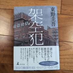 架空犯 東野圭吾