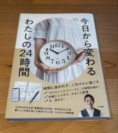今日から変わる わたしの24時間