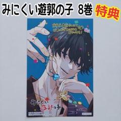 ⚠️即購入不可⚠️ みにくい遊郭の子 1~8巻 狩谷成 全巻初版帯付き Amazon.co.jp: みにくい遊郭の子【単話版】（8） (GANMA