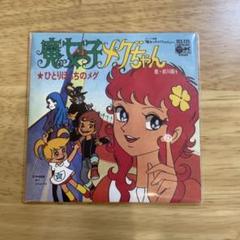 貴重！魔女っ子メグちゃんのミラクルストラップ【ヴィンテージ】中古品【90年代】 2025年最新】魔女っ子メグちゃんの人気アイテム - メルカリ