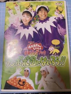 残りわずか Nhkおかあさんといっしょ 最新ソングブック タンポポ団にはいろう Dvd 期間限定 半額以下 Yamitpro Co Il
