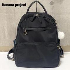 カナナリュック カナナ プロジェクト リュックサック Kanana