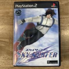 スカイサーファー