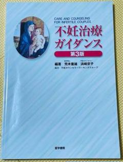 不妊治療ガイダンス 第3版